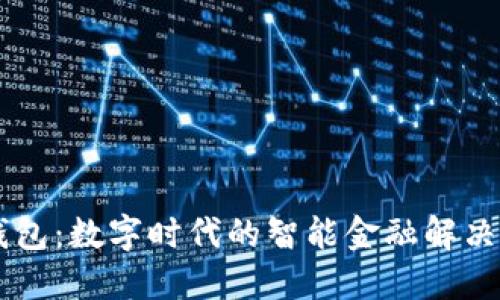 IM钱包：数字时代的智能金融解决方案