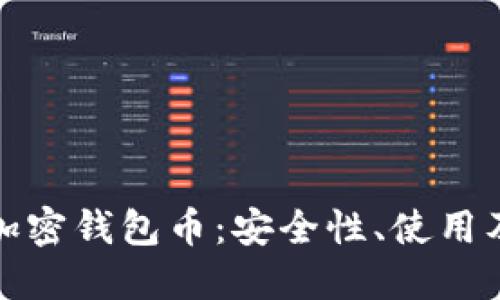 全面解读加密钱包币：安全性、使用及未来趋势