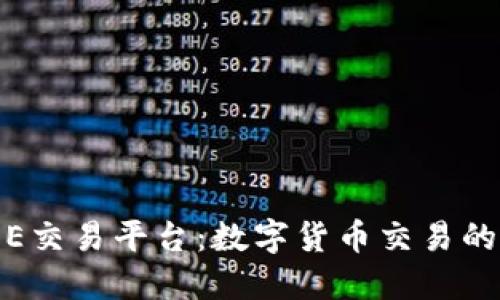 BTCTRADE交易平台：数字货币交易的未来趋势