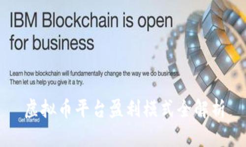 虚拟币平台盈利模式全解析