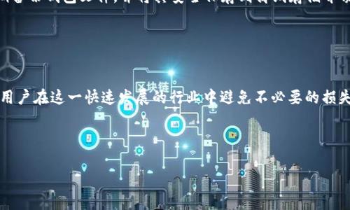 区块链钱包APP排名前十名

区块链, 钱包APP, 数字资产/guanjianci

一、引言

在数字资产不断增长和区块链技术的迅猛发展的今天，区块链钱包成为了每个加密货币用户不可或缺的工具。无论是比特币、以太坊还是其他项目，拥有一个安全可靠的数字钱包可以管理和存储用户的资产。本文将介绍区块链钱包APP排名前十名，帮助用户选择合适的钱包。同时，我们也会讨论一些与区块链钱包相关的问题，帮助读者进一步了解这一领域。


二、区块链钱包APP排名前十名

根据当前市场的用户反馈和功能特点，以下是排名前十的区块链钱包APP：

ol
liCoinbase Wallet：Coinbase钱包是Coinbase交易所推出的非托管钱包，支持多种主流加密货币，用户具有完全的资产控制权。/li
liTrust Wallet：Trust Wallet是一个去中心化的移动钱包，支持大量的加密货币和代币，用户界面友好，适合新手使用。/li
liExodus Wallet：Exodus是一款桌面和移动端钱包，拥有直观的用户界面，支持多种币种，且自带内置交易所，方便用户交换资产。/li
liLedger Live：Ledger硬件钱包的配套应用，支持便捷地管理和查看用户的资产，是保障安全的最佳选择。/li
liAtomic Wallet：这是一款多币种钱包，用户可以在钱包内直接购买加密货币，并且支持去中心化的交换功能。/li
liMycelium：Mycelium是一款专注于比特币的移动钱包，具备良好的安全性和隐私保护功能，适合比特币重度用户。/li
liTrezor：Trezor是另一种热门的硬件钱包，提供高度的安全性和广泛的币种支持，是长期持有的理想选择。/li
liBlockchain.com Wallet：这是一个老牌的在线钱包，支持多种加密货币，用户界面简洁，方便新手使用。/li
liEnjin Wallet：针对游戏玩家设计的多币种数字资产钱包，支持加密货币和数字商品，特别受区块链游戏社区欢迎。/li
liZuluTrade Wallet：这是一款社交交易和管理钱包，尤其适合希望通过交易策略获利的用户。/li
/ol


三、各钱包特点分析

在选择合适的区块链钱包时，无法忽视的是每个钱包的特性。以下将对上述钱包的特点进行详细分析。

h41. Coinbase Wallet/h4

Coinbase Wallet提供强大的安全性，支持生物识别登陆及恢复短语。用户可以轻松管理和存储多种加密货币，并享受良好的用户体验。作为Coinbase的配套产品，它的优点在于与Coinbase交易所的紧密集成，交易快速便捷。


h42. Trust Wallet/h4

Trust Wallet由于其去中心化结构和用户隐私保护功能，吸引了大量用户。用户可以直接通过钱包购买加密货币，简单易懂，适合新手。同时，支持多种链上的代币，方便用户玩转各类DeFi项目。


h43. Exodus Wallet/h4

Exodus钱包除了支持多种加密货币外，还提供投资组合追踪及内置市场信息，帮助用户更好地管理资产。其界面友好，适合初学者进行资产管理。


h44. Ledger Live/h4

Ledger Live因其硬件钱包的高安全性而受到喜爱，适合长期持有资产的用户。用户在使用时可通过Ledger硬件钱包确保私钥不被泄露，极大增强了安全性。


h45. Atomic Wallet/h4

Atomic Wallet是一个去中心化钱包，允许用户通过其内置的去中心化交易所功能进行交易，支持多币种管理。其隐私性和安全性比较出色，适合需要频繁交易的用户。


h46. Mycelium/h4

Mycelium在比特币用户中享有良好声誉，提供多种安全性选择，支持交易细节控制，适合经验丰富的比特币用户。同时，它的隐私功能也是吸引用户的一大亮点。


h47. Trezor/h4

Trezor以其卓越的安全性著称，用户可以通过设备保持私钥的绝对安全。适合长期投资者，其支持的币种也在不断扩大，增强了钱包的使用务模式。


h48. Blockchain.com Wallet/h4

Blockchain.com是市场上较早成立的数字钱包，因其可靠性和用户友好界面成为新手和资深用户的选择。支持多种主流加密货币，方便用户进行交易和管理。


h49. Enjin Wallet/h4

Enjin Wallet专为游戏社区量身定制，符号着游戏、资产和娱乐的结合，其多样化的加密货币支持让用户可以轻松转移和管理游戏内资产。


h410. ZuluTrade Wallet/h4

ZuluTrade Wallet提供社交交易功能，帮助用户通过观察其他交易者的策略来自己的交易。适合追求市场交易的用户，丰富的功能和选项为用户提供更多灵活性。



四、可能相关问题

以下是围绕区块链钱包常见的五个问题及其详细解析：


1. 区块链钱包的安全性如何保证？

区块链钱包的安全性是每个用户最关心的问题。一般而言，钱包的安全性取决于钱包的类型和用户的使用方式。对于热钱包（在线钱包），安全性相对较低，容易受到黑客攻击。冷钱包（硬件钱包、纸钱包）的安全性则较高，因为它们的私钥不在线。用户需要采取多层安全措施，如使用强密码、双重身份验证及定期更新钱包软件等。与此同时，选择知名且有良好口碑的钱包可以降低风险，定期备份也是保证钱包安全的重要手段。对于大额资产用户，更是推荐使用硬件钱包，以确保资产安全。 


2. 如何选择适合自己的区块链钱包？

在选择区块链钱包时，用户应考虑以下几个因素：第一，钱包的安全性要高，尤其是大额持有用户；第二，支持的币种必须满足用户的需求，尤其是对多币种管理需求的用户；第三，用户体验，钱包是否易于操作，是否有清晰的界面等；第四，是否支持去中心化交易功能，以便用户操作的灵活性；最后，开发团队的背景与社区的反馈也非常重要，用户应该选择口碑良好的钱包。通过综合考量这些因素，用户可以选择最适合自己的钱包，确保交易安全且方便。


3. 区块链钱包和交易所钱包有何不同？

区块链钱包与交易所钱包的最大不同在于资产控制权。区块链钱包（例如硬件钱包、软件钱包）是用户拥有私钥的非托管钱包，用户可以完全控制自己的资产；而交易所钱包则是由交易所托管，用户只能操作数字资产，无法拥有私钥。这样一来，虽然交易所钱包在交易时方便快捷，但安全性较低，用户的资产风险相对较大。为了安全，推荐将长期持有的资产存储在非托管的钱包中，多采用冷热钱包结合的策略，以实现安全性与便利性的平衡。


4. 如何从一个钱包转移到另一个钱包？

转移资产的方法根据不同的钱包类型会有所不同。一般过程如下：首先，在目标钱包中获取接收地址；接着，在源钱包中选择要转移的资产，并输入目标钱包地址；最后确认转账且注意小额转账的交易费用。在转账前，为确保资金安全，用户应该先转一小部分资产测试，然后再进行大额转移。此外，确保转帐地址的正确性以及私钥的安全性，是转移过程中的必备步骤。


5. 区块链钱包如何进行备份与恢复？

备份是保护用户资产安全的重要措施。一般的备份方式是将钱包生成的助记词（通常是一组12到24个单词）保存下来，并确保这些单词绝对安全且不泄露，因为任何人获取这些单词都可恢复用户钱包。用户亦可选择定期备份钱包文件，并将其安全保存到离线存储介质中。此外，采用云备份的方式时，务必确保使用强加密措施。若用户需要恢复钱包，只需在新设备上使用备份的助记词恢复，即可访问之前的钱包资产。定期的备份及恢复测试可以保障用户资产在紧急情况下的安全。


结论

随着区块链技术的普及，选择合适的区块链钱包显得尤为重要。通过对市场上各种钱包的深入研究和比较，我们希望能够为用户提供有用的参考。在使用过程中，保持对钱包安全性的警觉与对资产的定期备份，将有助于用户在这一快速发展的行业中避免不必要的损失。



希望本文的内容能够帮助到您更好的了解区块链钱包APP，祝您安全理财，分享给有需要的小伙伴们吧！
