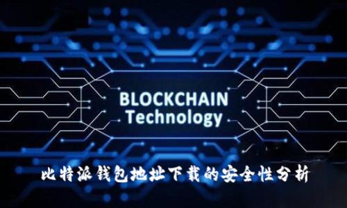 比特派钱包地址下载的安全性分析