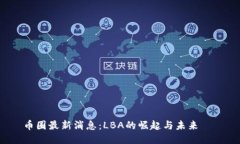 币圈最新消息：LBA的崛起