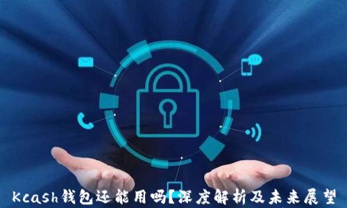 
Kcash钱包还能用吗？深度解析及未来展望
