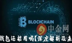 Kcash钱包还能用吗？深度解