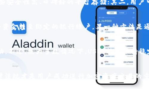 如何注册USDT账户：新手指南与实用技巧

关键词：USDT, 注册账户, 数字资产/guanjianci

一、引言
随着数字货币的快速发展，USDT（Tether）作为一种广泛使用的稳定币，越来越受到人们的关注。无论是投资者、交易者还是普通用户，了解如何注册USDT账户都变得尤为重要。在本篇文章中，我们将探讨USDT账户的注册流程、注意事项以及其他相关内容，帮助读者顺利开始他们的数字资产之旅。

二、USDT的基本概念
USDT是一种与美元挂钩的稳定币，1 USDT通常等于1美元。它的出现旨在解决加密货币市场波动大的问题，使得用户能够在数字货币与法币之间进行平稳的转换。USDT在交易所和钱包中充当中介角色，使得用户能在加密市场中进行更灵活的交易。

三、注册USDT账户的步骤
注册USDT账户的步骤相对简单，通常遵循以下步骤：
  
h41. 选择数字钱包或交易所/h4
在注册USDT账户之前，首先需要选择一个可靠的数字钱包或交易所。市场上有许多钱包和交易所可供选择，包括Binance、Coinbase、Huobi等。建议选择信誉良好且支持USDT交易的交易所，以确保资金安全。

h42. 创建账户/h4
访问选定平台的官方网站后，寻找“注册”或“创建账户”按钮。输入必要的信息，如邮箱地址、手机号码及设置密码。部分平台可能会要求完善身份验证，以遵守KYC（了解你的客户）政策，这通常包括上传身份证明文件等。

h43. 邮件或短信验证/h4
注册后，系统通常会向您的邮箱或手机发出验证链接或验证码。根据提示进行验证，以激活您的账户。

h44. 保存私钥和恢复短语/h4
对于数字钱包，系统会提供私钥或恢复短语。务必妥善保存这些信息，因为它们是您访问钱包的唯一凭证。若丢失，将无法找回钱包及其中的资金。

h45. 存入USDT或其他数字货币/h4
账户注册完成后，您可以通过购买或转账的方式向账户内存入USDT。确保您使用的平台地址，以避免任何资金损失。

四、注意事项
在注册USDT账户时，用户应注意以下事项：

h41. 选择合适的平台/h4
市场上有许多交易平台，不同平台的手续费、功能、安全性和用户体验等各不相同。用户应根据自己的需求选择最合适的平台。

h42. 安全性/h4
确保您选择的平台具备强大的安全措施，包括双重身份验证（2FA）、冷钱包存储和HTTPS加密等。这些措施可以有效防止身份被盗或资金丢失。

h43. 保持信息安全/h4
在注册及日常使用中，保持个人信息的安全至关重要。使用复杂密码并定期更新，避免在不安全的网络环境中操作账户，以降低风险。

h44. 了解相关法规/h4
不同国家及地区对加密资产的法规有所不同，了解相关法规及税务政策对用户非常重要，以确保在法律范围内进行合规操作。

五、常见问题解答
  
h4问题1: USDT与其他加密货币的主要区别是什么？/h4
USDT与其他加密货币最大的区别在于其稳定性。大多数加密货币（如比特币、以太坊）价格波动较大，而USDT则基本保持在1美元附近。这种稳定性使得USDT成为了交易新手和投资者的首选，其本质上可以视为一种数字化的法币。此外，USDT在便捷转账方面也具备优势，用户能够在全球范围内迅速转移资金。

h4问题2: 注册USDT账户是否需要身份验证？/h4
大部分正规的平台在注册过程中会要求进行身份验证，这是为了遵循KYC（了解你的客户）政策，以防止洗钱及其他非法活动。用户通常需要提供个人身份证明信息，如身份证照片、地址证明等。即便是在P2P交易或使用某些去中心化钱包时，虽然可能不需要身份验证，但建议始终选择信誉良好的平台以确保安全。

h4问题3: 如何安全地存储USDT？/h4
存储USDT的安全性关乎用户的资金安全。一般来说，用户可以选择将USDT存放在交易所账户或个人钱包中。首先，在交易所中，选择一些安全性高、口碑好的平台存储；其二，用户可使用冷钱包（如硬件钱包）存储较大资金，以防止被盗。定期备份私钥，确保其安全存放也是保护资产的重要措施。

h4问题4: 如何将USDT转换为法币？/h4
将USDT转换为法币有多种途径。用户可以选择在支持USDT交易的交易所中进行交易，直接将USDT出售为法币，通过平台的提现功能将资金转至绑定的银行账户。另一种方法是通过P2P平台，比如LocalBitcoins，直接与其他用户进行交易。然而，选择安全、信誉好的平台是关键，以确保交易过程的安全。

h4问题5: USDT的价格波动会影响交易吗？/h4
尽管USDT的设计初衷是维持其与美元的1:1价值比率，但是在市场需求极大，流动性不足的情况下，USDT的价格仍有可能出现轻微波动。不过，绝大多数情况下，USDT能够保持稳定，如果出现大幅波动，则可能需要用户重新评估其在交易中使用USDT的策略。

六、总结
注册USDT账户并不复杂，用户只需选择合适的平台，按照步骤填写相关信息并完成验证即可。然而，确保资金安全、了解市场趋势和法律法规才是用户成功进行加密资产交易的重要保障。希望本篇文章能够为有意向注册USDT账户的用户提供清晰的指引，帮助他们在数字资产投资的道路上迈出稳健的一步。