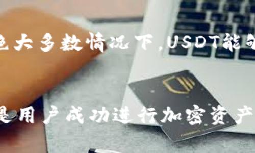 如何注册USDT账户：新手指南与实用技巧

关键词：USDT, 注册账户, 数字资产/guanjianci

一、引言
随着数字货币的快速发展，USDT（Tether）作为一种广泛使用的稳定币，越来越受到人们的关注。无论是投资者、交易者还是普通用户，了解如何注册USDT账户都变得尤为重要。在本篇文章中，我们将探讨USDT账户的注册流程、注意事项以及其他相关内容，帮助读者顺利开始他们的数字资产之旅。

二、USDT的基本概念
USDT是一种与美元挂钩的稳定币，1 USDT通常等于1美元。它的出现旨在解决加密货币市场波动大的问题，使得用户能够在数字货币与法币之间进行平稳的转换。USDT在交易所和钱包中充当中介角色，使得用户能在加密市场中进行更灵活的交易。

三、注册USDT账户的步骤
注册USDT账户的步骤相对简单，通常遵循以下步骤：
  
h41. 选择数字钱包或交易所/h4
在注册USDT账户之前，首先需要选择一个可靠的数字钱包或交易所。市场上有许多钱包和交易所可供选择，包括Binance、Coinbase、Huobi等。建议选择信誉良好且支持USDT交易的交易所，以确保资金安全。

h42. 创建账户/h4
访问选定平台的官方网站后，寻找“注册”或“创建账户”按钮。输入必要的信息，如邮箱地址、手机号码及设置密码。部分平台可能会要求完善身份验证，以遵守KYC（了解你的客户）政策，这通常包括上传身份证明文件等。

h43. 邮件或短信验证/h4
注册后，系统通常会向您的邮箱或手机发出验证链接或验证码。根据提示进行验证，以激活您的账户。

h44. 保存私钥和恢复短语/h4
对于数字钱包，系统会提供私钥或恢复短语。务必妥善保存这些信息，因为它们是您访问钱包的唯一凭证。若丢失，将无法找回钱包及其中的资金。

h45. 存入USDT或其他数字货币/h4
账户注册完成后，您可以通过购买或转账的方式向账户内存入USDT。确保您使用的平台地址，以避免任何资金损失。

四、注意事项
在注册USDT账户时，用户应注意以下事项：

h41. 选择合适的平台/h4
市场上有许多交易平台，不同平台的手续费、功能、安全性和用户体验等各不相同。用户应根据自己的需求选择最合适的平台。

h42. 安全性/h4
确保您选择的平台具备强大的安全措施，包括双重身份验证（2FA）、冷钱包存储和HTTPS加密等。这些措施可以有效防止身份被盗或资金丢失。

h43. 保持信息安全/h4
在注册及日常使用中，保持个人信息的安全至关重要。使用复杂密码并定期更新，避免在不安全的网络环境中操作账户，以降低风险。

h44. 了解相关法规/h4
不同国家及地区对加密资产的法规有所不同，了解相关法规及税务政策对用户非常重要，以确保在法律范围内进行合规操作。

五、常见问题解答
  
h4问题1: USDT与其他加密货币的主要区别是什么？/h4
USDT与其他加密货币最大的区别在于其稳定性。大多数加密货币（如比特币、以太坊）价格波动较大，而USDT则基本保持在1美元附近。这种稳定性使得USDT成为了交易新手和投资者的首选，其本质上可以视为一种数字化的法币。此外，USDT在便捷转账方面也具备优势，用户能够在全球范围内迅速转移资金。

h4问题2: 注册USDT账户是否需要身份验证？/h4
大部分正规的平台在注册过程中会要求进行身份验证，这是为了遵循KYC（了解你的客户）政策，以防止洗钱及其他非法活动。用户通常需要提供个人身份证明信息，如身份证照片、地址证明等。即便是在P2P交易或使用某些去中心化钱包时，虽然可能不需要身份验证，但建议始终选择信誉良好的平台以确保安全。

h4问题3: 如何安全地存储USDT？/h4
存储USDT的安全性关乎用户的资金安全。一般来说，用户可以选择将USDT存放在交易所账户或个人钱包中。首先，在交易所中，选择一些安全性高、口碑好的平台存储；其二，用户可使用冷钱包（如硬件钱包）存储较大资金，以防止被盗。定期备份私钥，确保其安全存放也是保护资产的重要措施。

h4问题4: 如何将USDT转换为法币？/h4
将USDT转换为法币有多种途径。用户可以选择在支持USDT交易的交易所中进行交易，直接将USDT出售为法币，通过平台的提现功能将资金转至绑定的银行账户。另一种方法是通过P2P平台，比如LocalBitcoins，直接与其他用户进行交易。然而，选择安全、信誉好的平台是关键，以确保交易过程的安全。

h4问题5: USDT的价格波动会影响交易吗？/h4
尽管USDT的设计初衷是维持其与美元的1:1价值比率，但是在市场需求极大，流动性不足的情况下，USDT的价格仍有可能出现轻微波动。不过，绝大多数情况下，USDT能够保持稳定，如果出现大幅波动，则可能需要用户重新评估其在交易中使用USDT的策略。

六、总结
注册USDT账户并不复杂，用户只需选择合适的平台，按照步骤填写相关信息并完成验证即可。然而，确保资金安全、了解市场趋势和法律法规才是用户成功进行加密资产交易的重要保障。希望本篇文章能够为有意向注册USDT账户的用户提供清晰的指引，帮助他们在数字资产投资的道路上迈出稳健的一步。