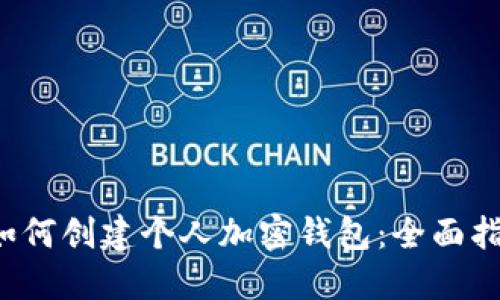  如何创建个人加密钱包：全面指南