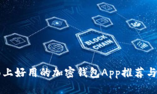市面上好用的加密钱包App推荐与分析