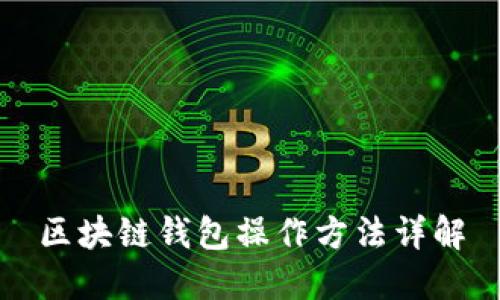 区块链钱包操作方法详解
