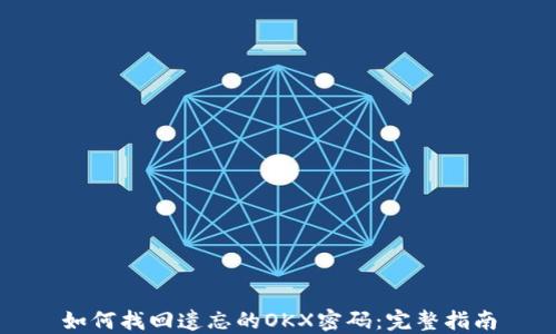 
如何找回遗忘的OKX密码：完整指南