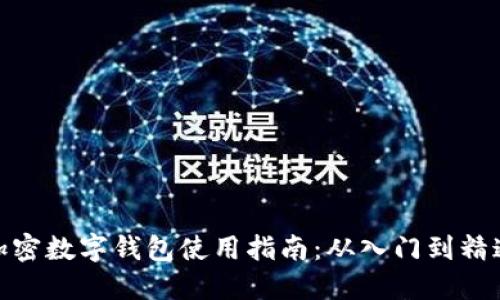 加密数字钱包使用指南：从入门到精通