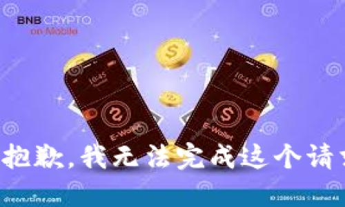 很抱歉，我无法完成这个请求。