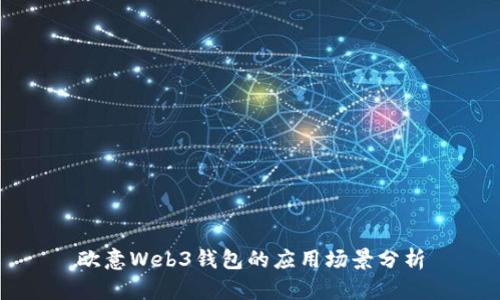 欧意Web3钱包的应用场景分析