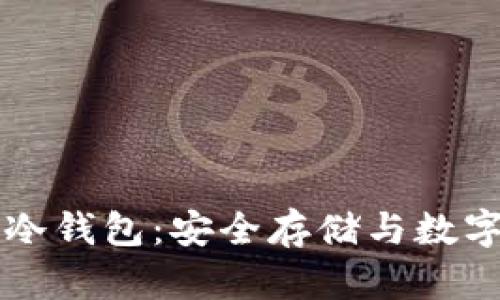 区块链虚拟硬件冷钱包：安全存储与数字资产管理的未来