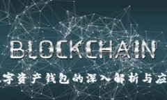 数字资产钱包的深入解析