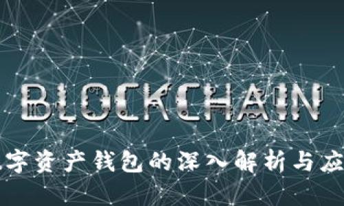 数字资产钱包的深入解析与应用