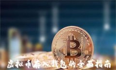 虚拟币存入钱包的全面指