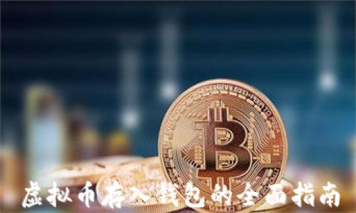 
虚拟币存入钱包的全面指南