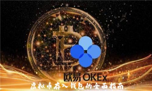 
虚拟币存入钱包的全面指南