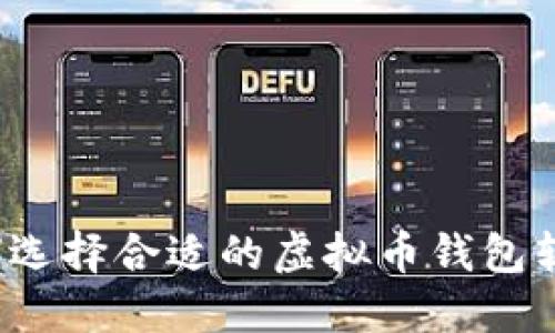 如何选择合适的虚拟币钱包软件？