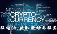 :MyToken客服电话：获取帮助