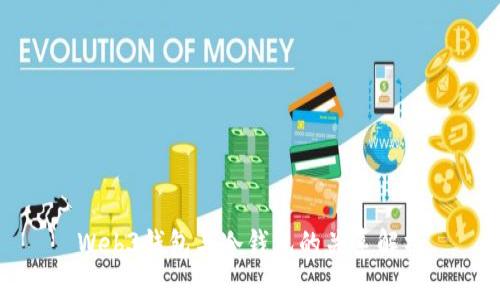 Web3钱包与冷钱包的关系解析