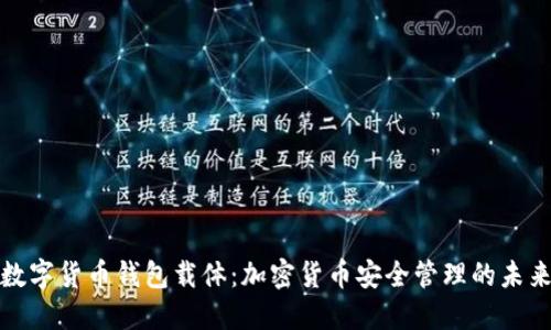 数字货币钱包载体：加密货币安全管理的未来