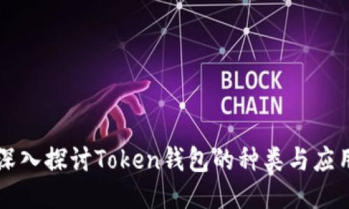 深入探讨Token钱包的种类与应用