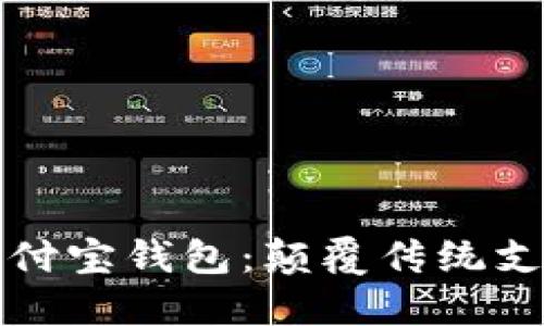 区块链加密支付宝钱包：颠覆传统支付的未来趋势