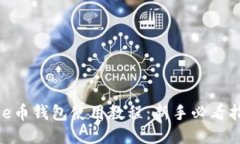 Bee币钱包使用教程：新手