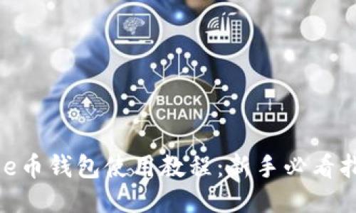 Bee币钱包使用教程：新手必看指南