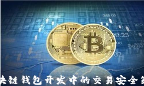 
区块链钱包开发中的交易安全策略