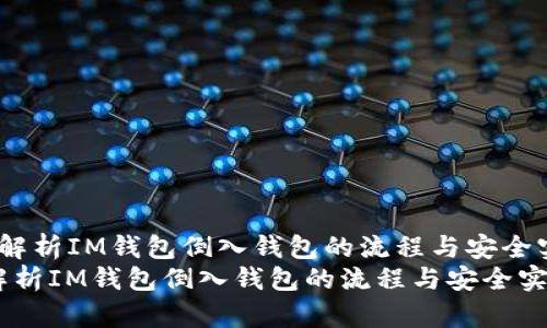  逐步解析IM钱包倒入钱包的流程与安全实践  
逐步解析IM钱包倒入钱包的流程与安全实践