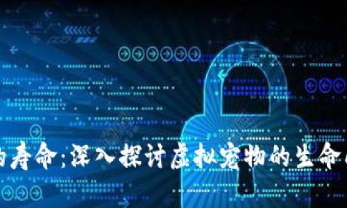 区块链宠物的寿命：深入探讨虚拟宠物的生命周期和持续性