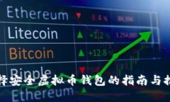 选择安全虚拟币钱包的指