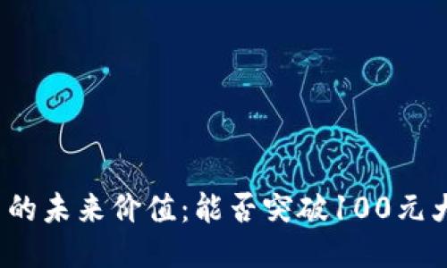 冰币的未来价值：能否突破100元大关？