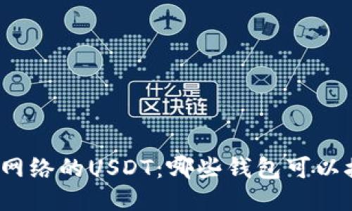 优质

波场网络的USDT：哪些钱包可以接收？