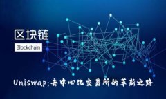 Uniswap：去中心化交易所的