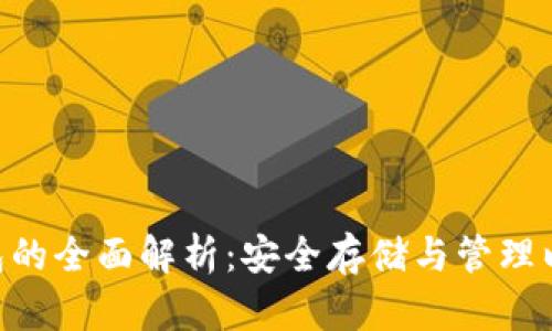 ETH冷钱包的全面解析：安全存储与管理以太坊资产