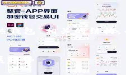 由于主题较为广泛，我将为您创建一个与“区块链热钱包”相关的结构，并提供详细的内容框架。请根据您的要求进行调整。

示例:
区块链热钱包的全面解析：安全性、使用场景与发展趋势