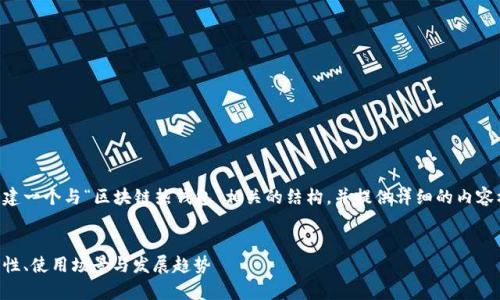 由于主题较为广泛，我将为您创建一个与“区块链热钱包”相关的结构，并提供详细的内容框架。请根据您的要求进行调整。

示例:
区块链热钱包的全面解析：安全性、使用场景与发展趋势