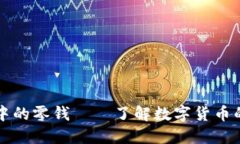 区块链中的零钱——了解