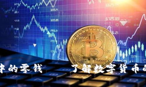 区块链中的零钱——了解数字货币的多样性