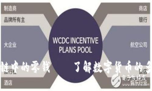 区块链中的零钱——了解数字货币的多样性