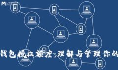 加密货币钱包授权额度：