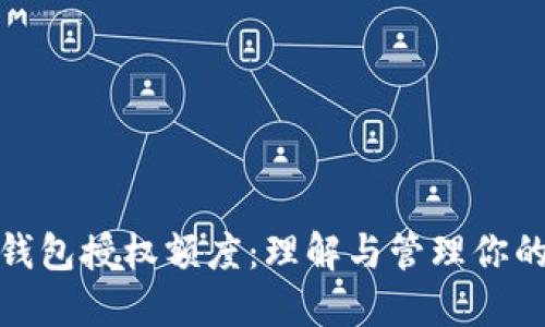 加密货币钱包授权额度：理解与管理你的资金安全