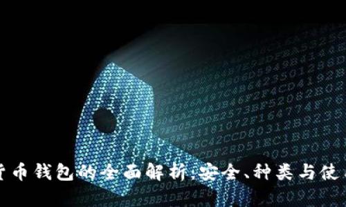 数字货币钱包的全面解析：安全、种类与使用指南
