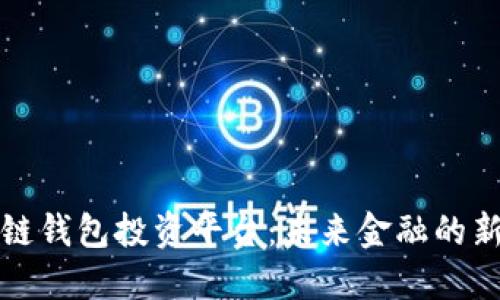 区块链钱包投资平台：未来金融的新选择