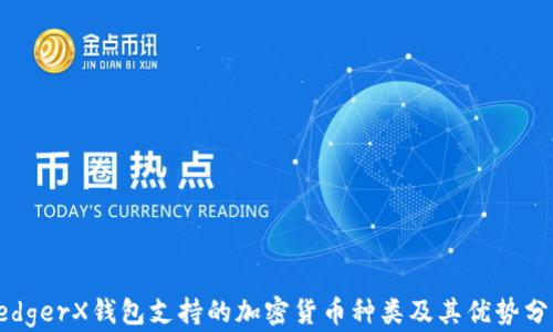 
LedgerX钱包支持的加密货币种类及其优势分析